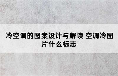 冷空调的图案设计与解读 空调冷图片什么标志